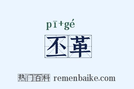 丕革是什么意思的图片